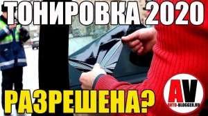 ТОНИРОВКУ - РАЗРЕШИЛИ? ТЕПЕРЬ РОССИЙСКИЕ ПРАВА БОЛЬШЕ НЕ ...