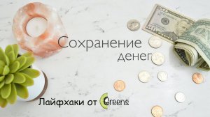 ЛАЙФХАКИ ДЛЯ ЭКОНОМИИ » покупки, питание, минимализм и здоровье.