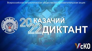 Казачий диктант 2022