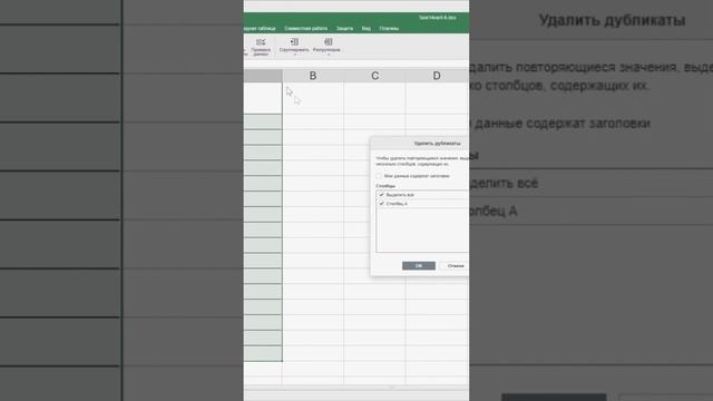 Как удалить дубликаты в редакторе таблиц Р7-Офис #shorts