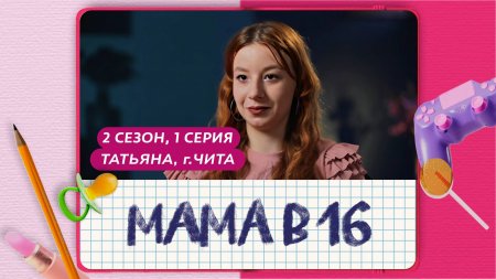 Мама в 16 2 сезон 1 выпуск