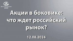 Акции в боковике Что ждет Российский рынок?