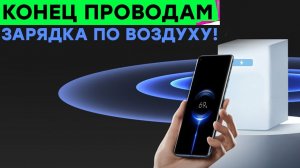 Настоящая воздушная зарядка Xiaomi, iPhone 12s, Tesla Model S со встроенным PS5 и другие новости