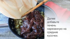 Жареная печень с солеными огурцами — видео рецепт