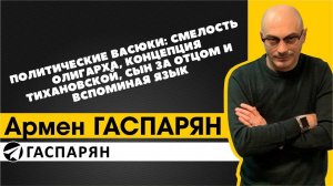 Политические Васюки: смелость Олигарха, концепция Тихановской, сын за отцом и вспоминая язык