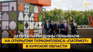 Депутаты Госдумы побывали на открытии туркомплекса «Патриот» в Курской области