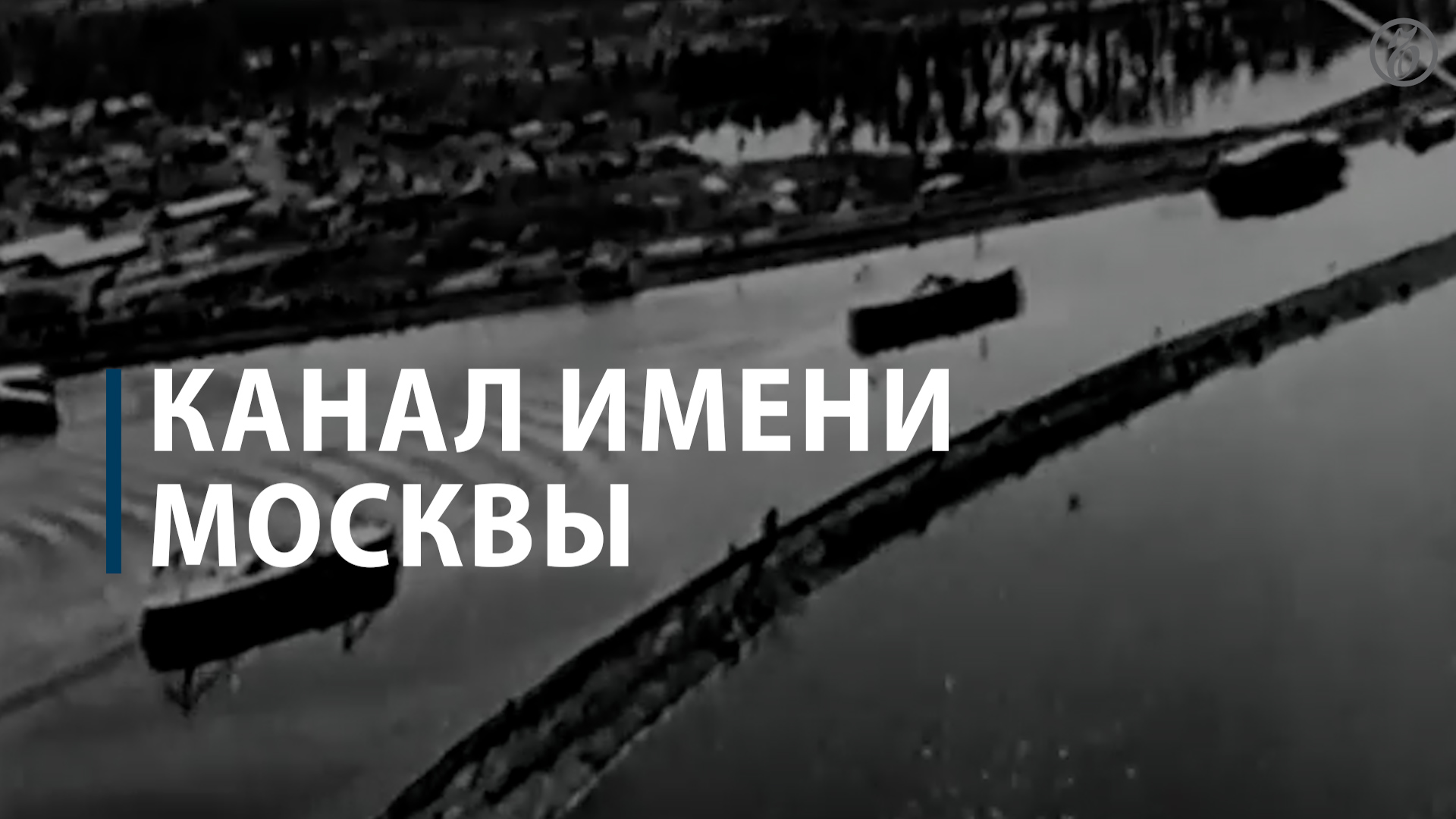 15 июля 1931 было принято решение о строительстве канала «Москва — Волга»