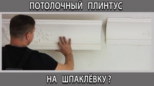 Приклеить потолочный плинтус багет на шпаклёвку можно или нет что будет?