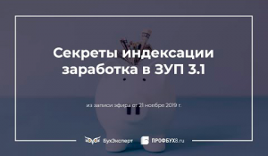 Секреты индексации заработка в ЗУП 3.1