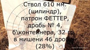 Тестирую ствол 610 мм. АТА НЕО 12, патронами с мелкой дробью. Достойный результат.