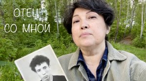 ОТЕЦ СО МНОЙ. Когда уходят наши папы