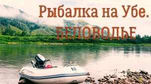 Рыбалка на беловодье!