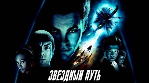 Смотрим фильм Звездный путь(2009) ► Стрим