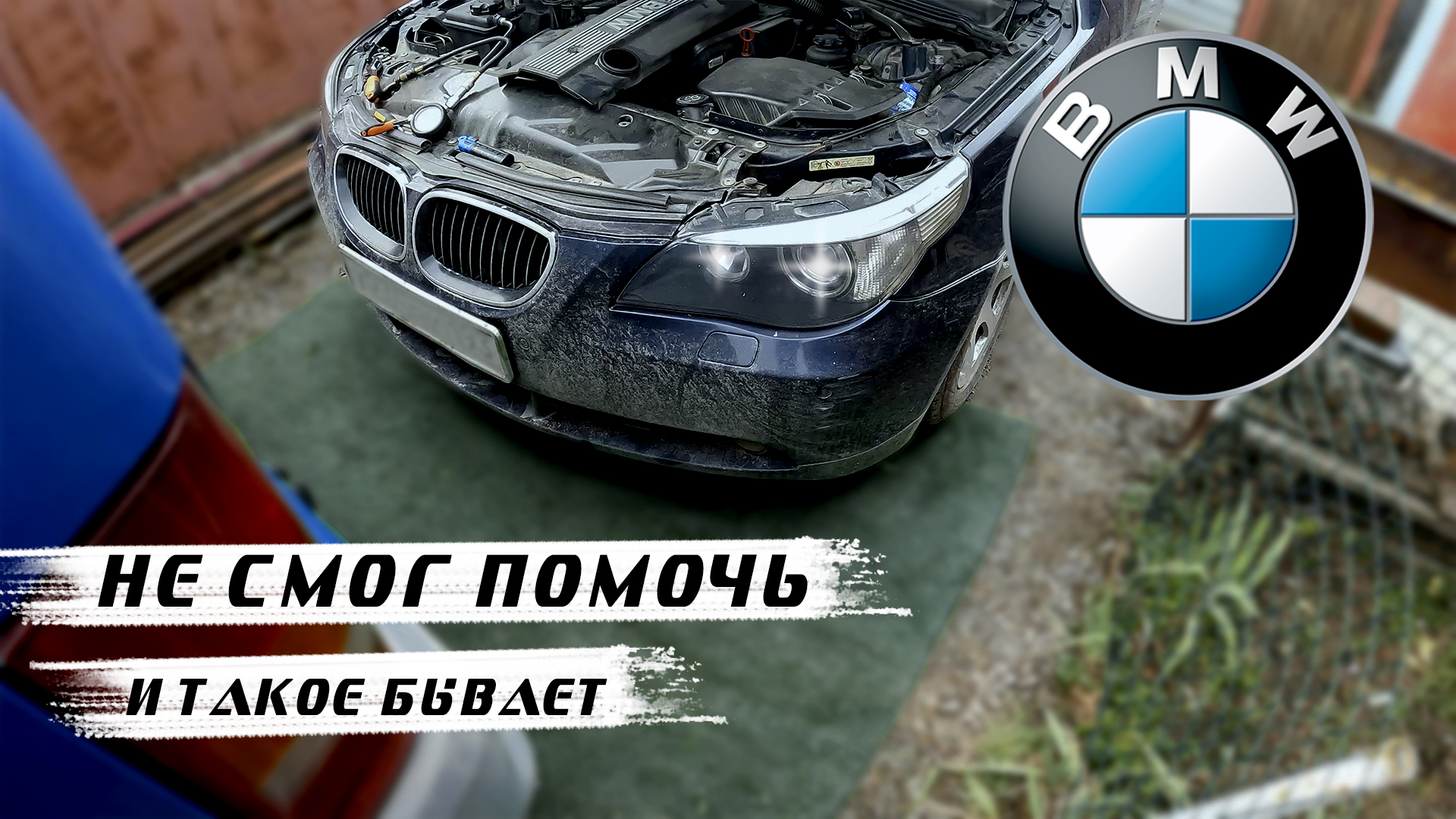 BMW 520 E60  БМВ 520 Е60 не запускается. Затроила и умерла. Когда не смог запустить...