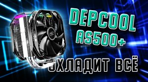 Обзор, установка, тест DEEPCOOL AS500 Plus. Лучший однобашенный процессорный кулер