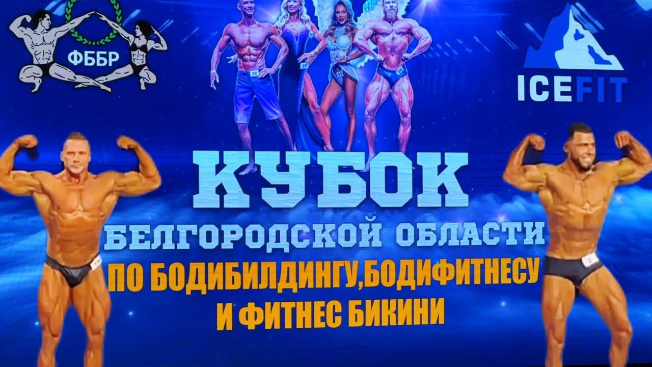 Кубок по бодибилдингу и фитнес бикини #motivation #live #video #music #сила #бикини #бодибилдинг