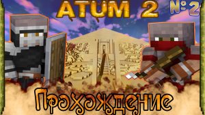 РЕЙД БАНДИТОВ! Прохождение Atum 2 Return to the Sands В Майнкрафт