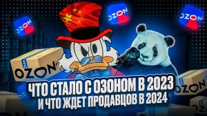 Продавцы из Китая. Видеообложки за 1 рубль. Рост комиссий и индекса локализации. Озон продажи 2024.
