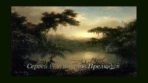 Сергей Рахманинов -  Прелюдия op. 32 No. 12 / Владимир Горовиц