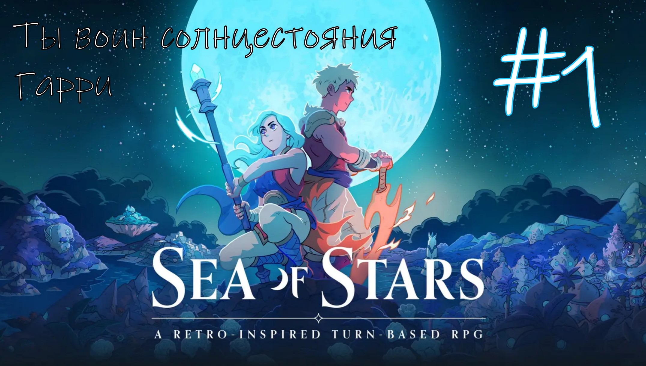 Sea of Stars: мальчик , девочка и пиксели