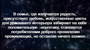 Почему НЕЛЬЗЯ ДЕРЖАТЬ ДОМА ИСКУССТВЕННЫЕ ЦВЕТЫ?