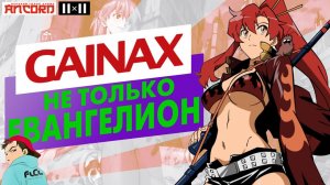 Фильмография студии GAINAX от Анкорда