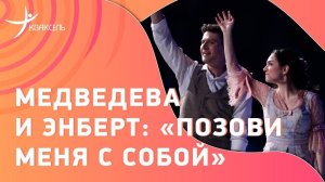 Медведева и Энберт: «Позови меня с собой»