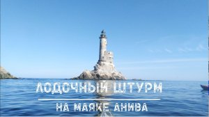 Сахалинская область. Остров Сахалин. Маяк Анива. Лодочный штурм.