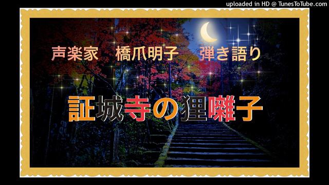 声楽家　橋爪明子　弾き語り　　証城寺の狸囃子　野口雨情　作詞　中山晋平　作曲　　音声のみ смотреть онлайн