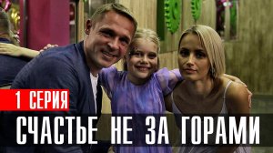 Счастье не за горами 1 серия (2023) смотреть Мелодрама