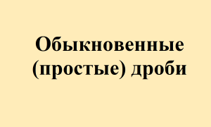 16. Обыкновенные (простые) дроби.mp4