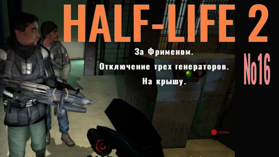 HALF-LIFE 2... №16