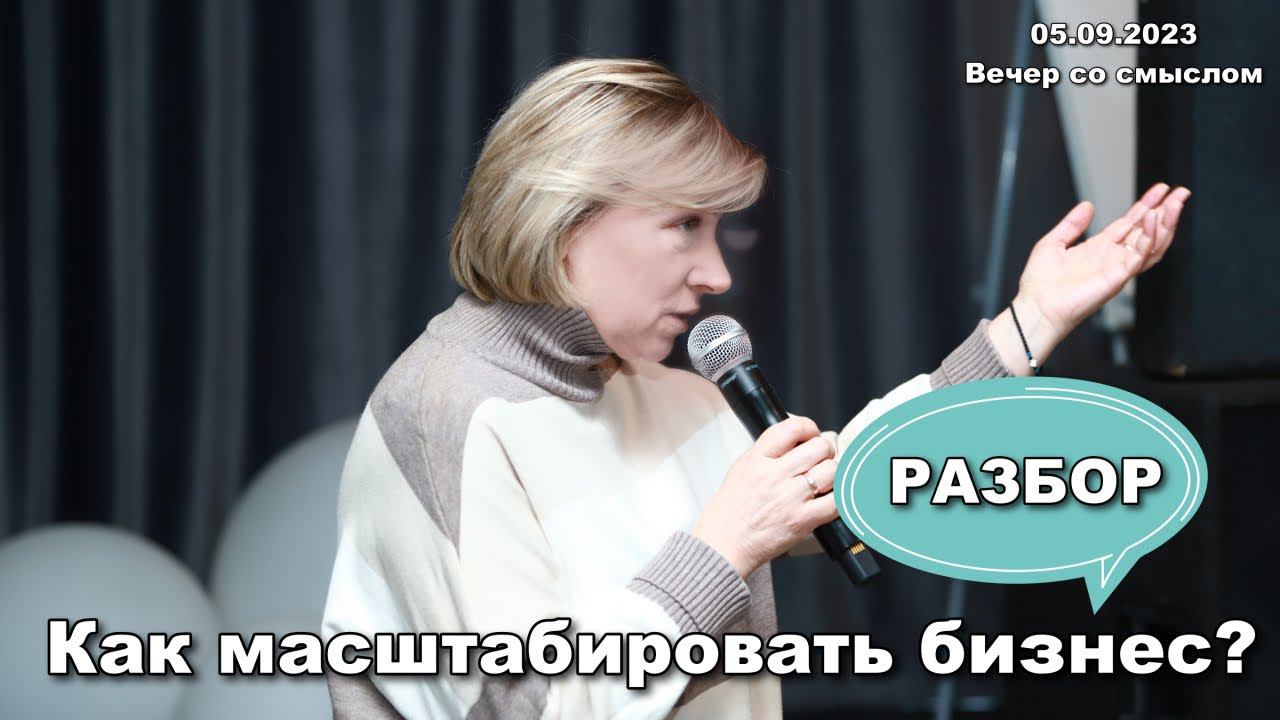 Как масштабировать бизнес? #мышлениепредпринимателя #мышлениеуспеха #мышлениемиллионеров