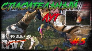 Dayz 1.16 Неудержимые / Спасительный лут #5
