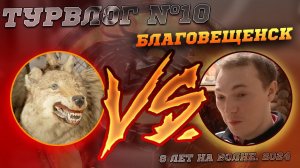 Турвлог #10 - Благовещенск. 8 лет на волне. 2024