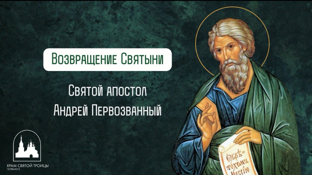 Возвращение Святыни – Святой апостол Андрей Первозванный
