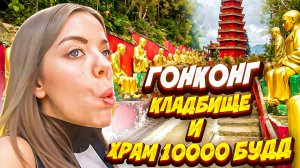 ГОНКОНГ: КЛАДБИЩЕ И ХРАМ 10000 БУДД