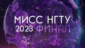 Финал конкурса "Мисс НГТУ 2023"