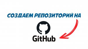 GitHub для начинающих | Создание репозитория