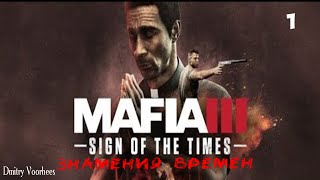 Прохождение Mafia III Dls Знамения времен .1. {2017}  Ps4