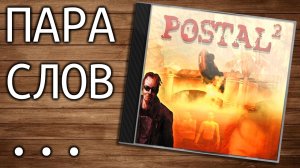 Пара слов о POSTAL 2 (трэш и угар от первого лица) - от 1 декабря 2020