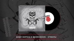 Бодя Мир642 х Dewensoon - Стволы (2023)