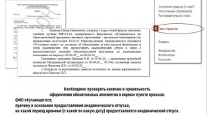 Требования к содержанию приказа: предоставление и завершение академического отпуска