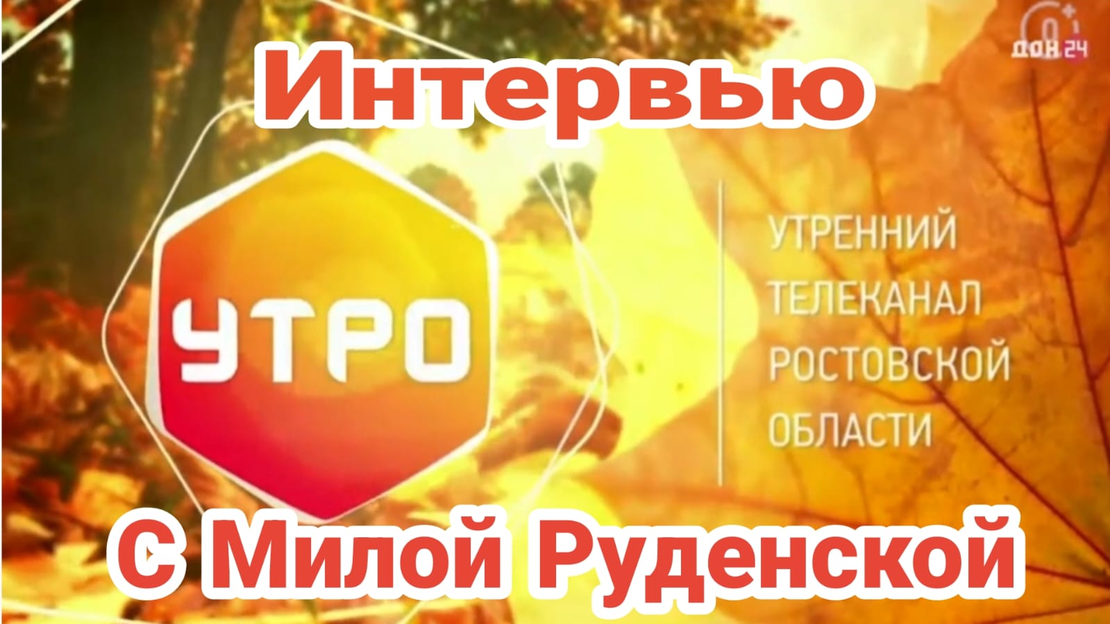 Интервью с Милой Руденской на телеканале "Утро" Дон-24