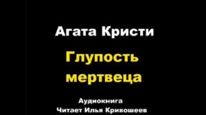 Глупость мертвеца. Агата Кристи