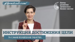 Достижение цели. Волшебная таблетка. НЛП. ТОТЕ.