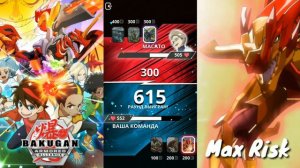 Бакуган в бой бакуган на поле!