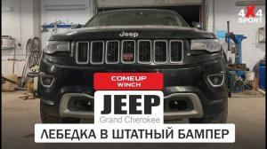 JEEP Grand Cherokee. Скрытая установка лебедки COMEUP Seal Gen2 в штатный бампер WK2. Инструкция