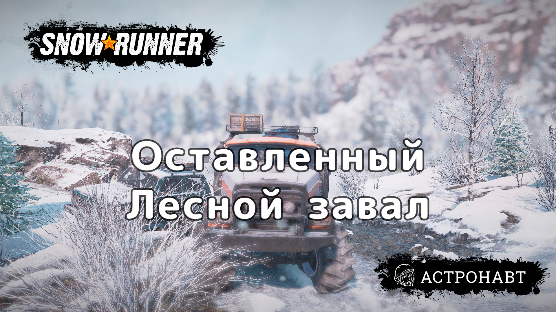 Snowrunner steam когда фото 61