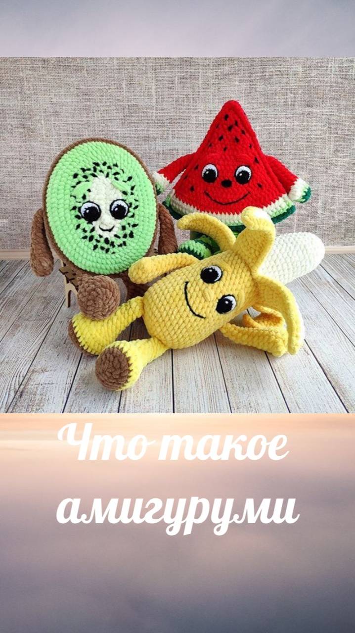 Что такое амигуруми?